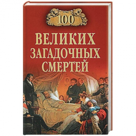 Другие издания, книга 100 великих загадочных смертей заказать