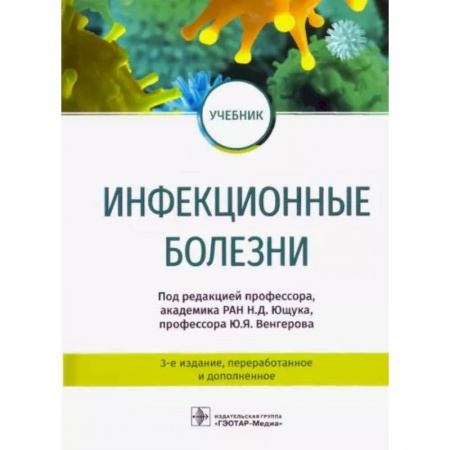 Инфекционные болезни, книга Инфекционные болезни. Учебник заказать