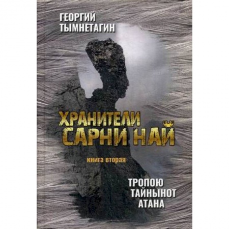 Другие эзотерические учения, книга Хранители Сарни Най. Тропою Тайнынот Атана. Книга 2 заказать