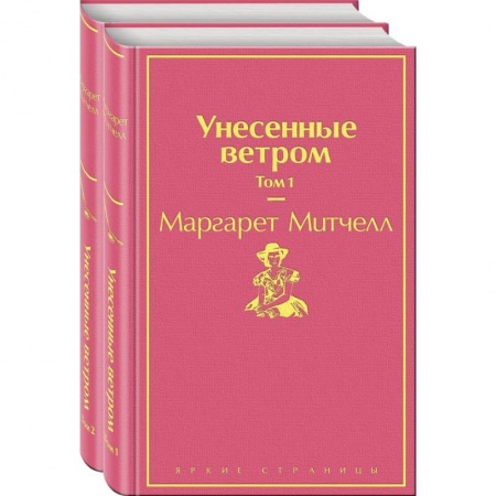 Зарубежная классика, книга Унесенные ветром (комплект из 2-х книг) заказать