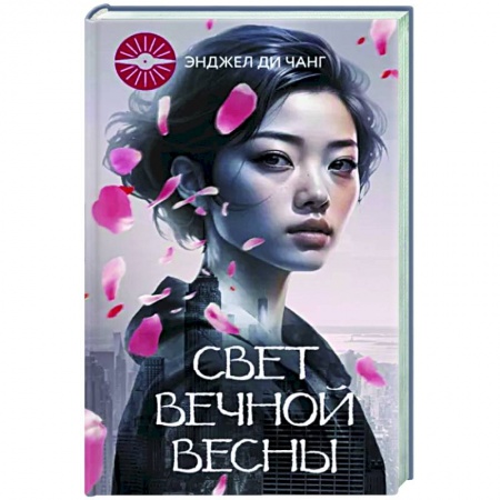 Зарубежная современная проза, книга Свет Вечной Весны заказать