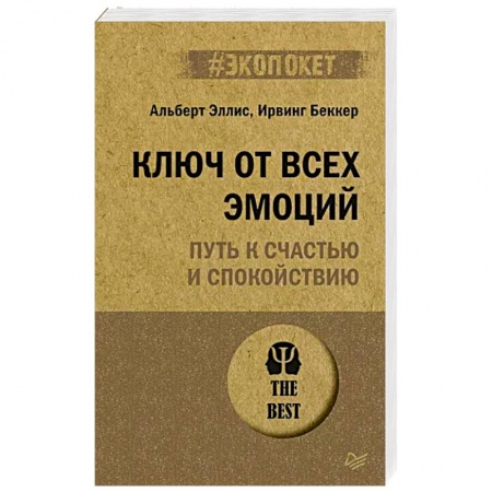 Практическая психология, книга Ключ от всех эмоций. Путь к счастью и спокойствию заказать