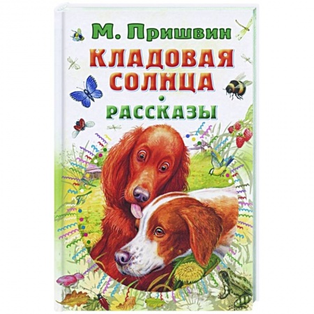 Повести и рассказы о животных, книга Кладовая солнца. Рассказы заказать
