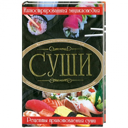 Книги, книга Суши. Иллюстрованная энциклопедия заказать