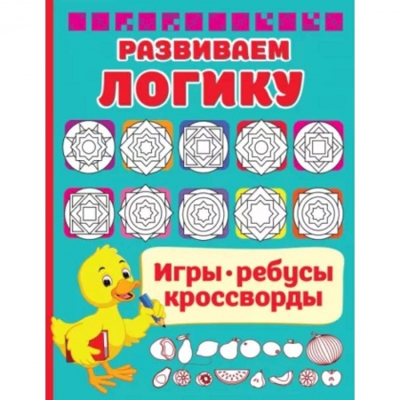 Кроссворды, головоломки, комиксы, книга Развиваем логику заказать