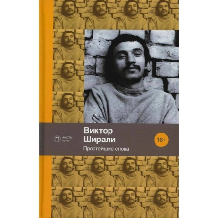 Книги, книга Простейшие слова: стихотворения заказать