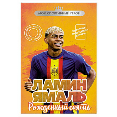 Мемуары, биографии спортсменов, книга Ламин Ямаль. Рожденный сиять (с карточкой) заказать