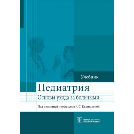 Книги, книга Педиатрия. Учебник заказать