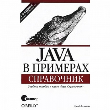 Java в примерах. Справочник