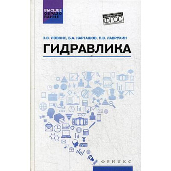 Гидравлика. Учебное пособие Гидравлика. Учебное пособие