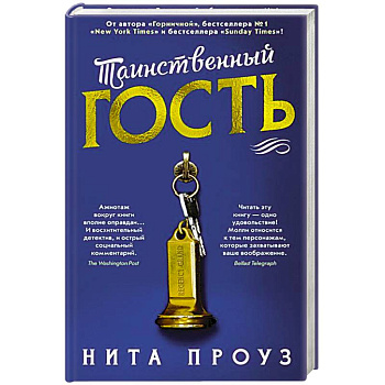 Таинственный гость +с/о Таинственный гость +с/о