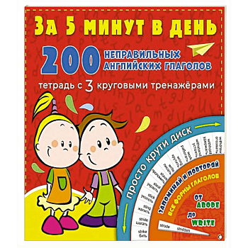 200 неправильных английских глаголов за 5 минут в день 200 неправильных английских глаголов за 5 минут в день