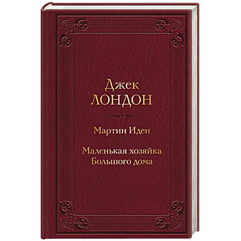 Мартин Иден. Маленькая хозяйка Большого дома Мартин Иден. Маленькая хозяйка Большого дома