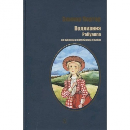 Билингвы и книги на иностранных языках, книга Поллианна. На русском и английском языках заказать