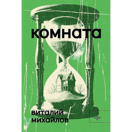 Русская современная проза, книга Комната заказать
