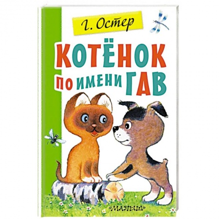 Сказки отечественных писателей, книга Котенок по имени Гав заказать