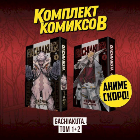 Комиксы. Манга. Фэнтези, книга Комплект манги 'Gachiakuta. Крутые отбросы. Том 1 - Том 2' заказать