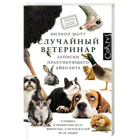 Ветеринария, книга Случайный ветеринар заказать