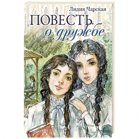 Повести и рассказы о детях, книга Повесть о дружбе. Записки институтки заказать