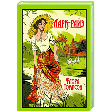 Зарубежная классика, книга Ларк-Райз заказать