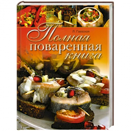Книги, книга Полная поваренная книга заказать