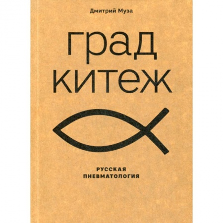Прикладная философия, книга Град Китеж: русская пневматология заказать