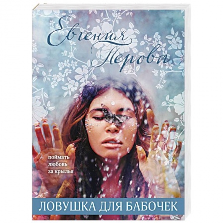Отечественный любовный роман, книга Ловушка для бабочек заказать