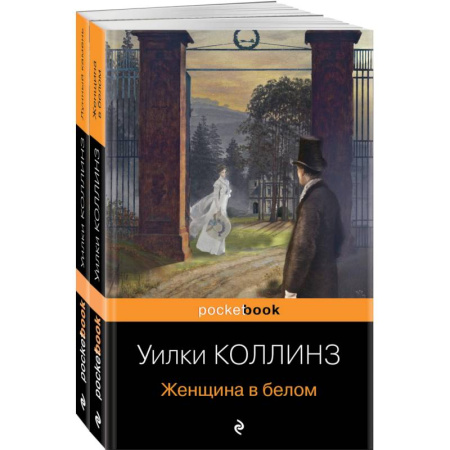 Зарубежная классика, книга Лунный камень. Женщина в белом. Комплект из 2-х книг заказать