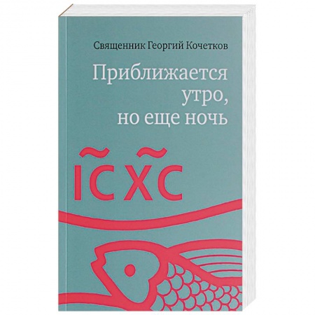 Православие в целом, книга Приближается утро, но еще ночь. Сборник интервью заказать