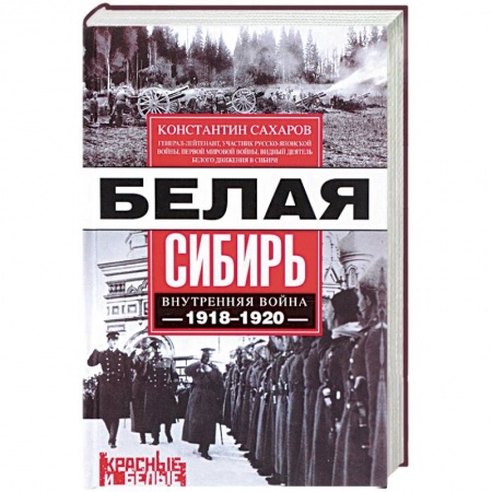 Гражданская война в России (1918-1920), книга Белая Сибирь. Внутренняя война 1918-1920 гг. заказать