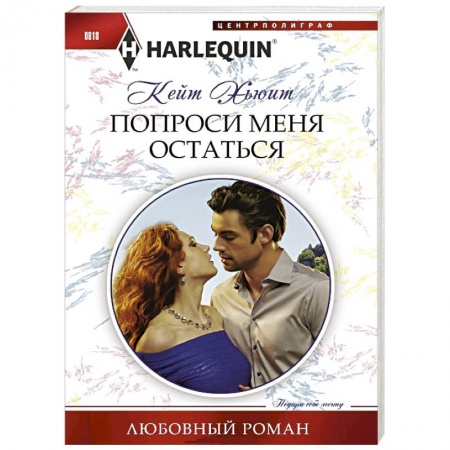 Книги, книга Попроси меня остаться заказать