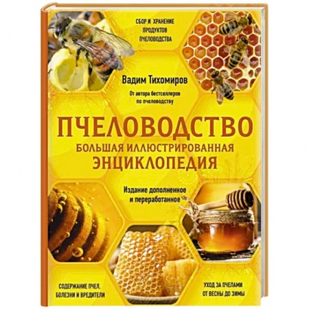 Пчеловодство, книга Пчеловодство. Большая иллюстрированная энциклопедия. Издание дополненное и переработанное заказать