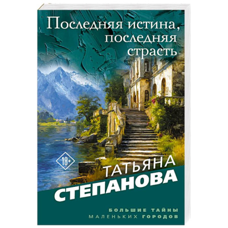 Отечественный женский детектив, книга Последняя истина, последняя страсть заказать