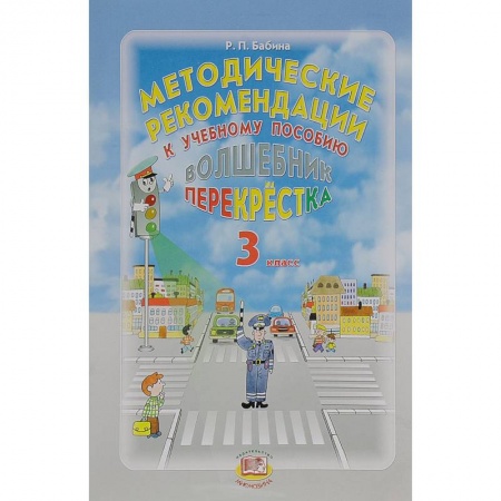 Книги, книга Волшебник перекрестка. 3 класс. Методические рекомендации к учебному пособию заказать