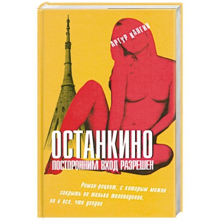 Книги, книга Останкино. Посторонним вход разрешен заказать