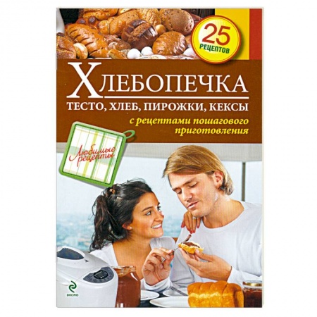 Книги, книга Хлебопечка. Тесто, хлеб, пирожки, кексы заказать