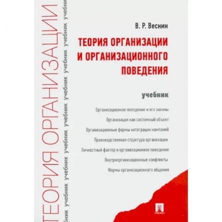Управление персоналом, книга Теория организации и организационного поведения заказать