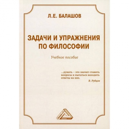 Философия. Логика. Этика, книга Задачи и упражнения по философии. Учебное пособие заказать