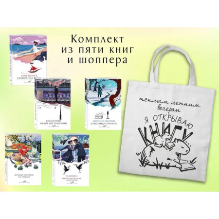 Зарубежная классика, книга Набор 'Любовные истории' из 5 книг с шоппером заказать