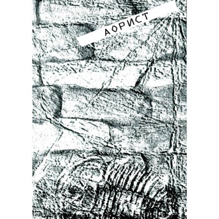 Русская поэзия, книга Аорист: стихи заказать