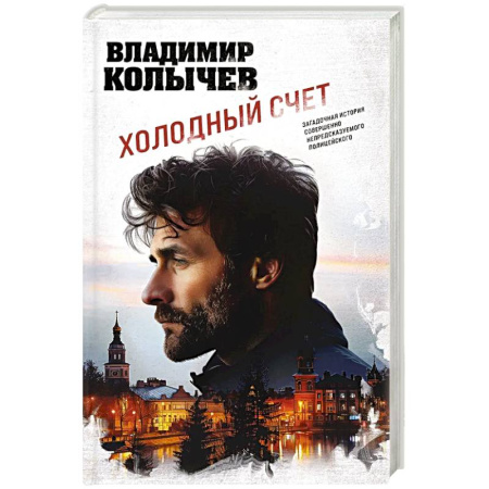 Боевики, военные, книга Холодный счет заказать