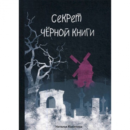 Мистика, ужасы, книга Секрет черной книги заказать