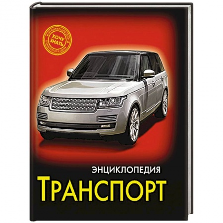 Книги, книга Транспорт заказать