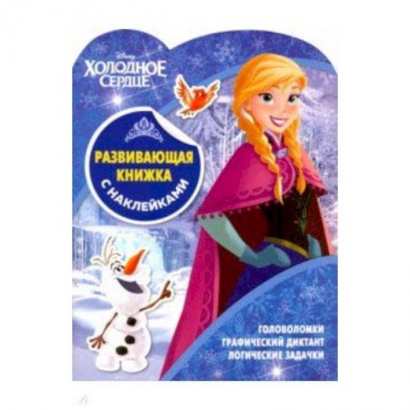 Кроссворды, головоломки, комиксы, книга Холодное сердце. Развивающая книжка с наклейками (№1902) заказать