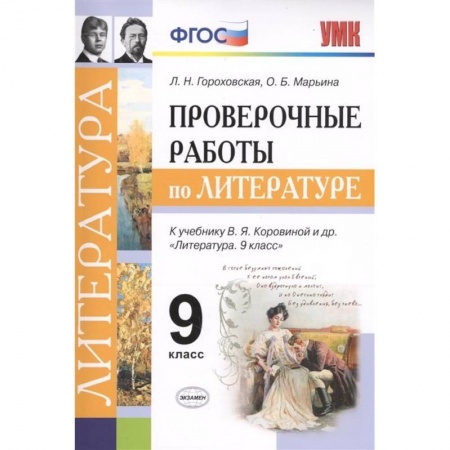 Литература, книга Проверочные работы по литературе. 9 класс. К учебнику В. Я. Коровиной и др. 'Литература. 9 класс' заказать