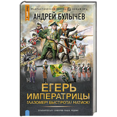 Русское фэнтези, книга Егерь Императрицы. Глазомер! Быстрота! Натиск! заказать