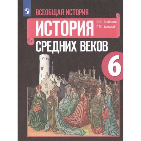 История, книга Всеобщая история. История Средних веков. 6 класс. Учебник. ФП заказать