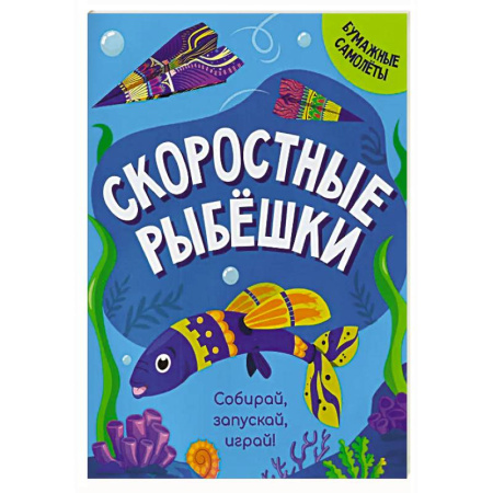 Аппликации и лепка, книга Скоростные рыбешки заказать
