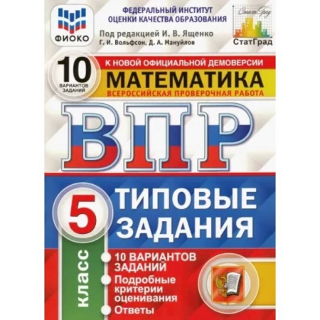 Математика. Алгебра. Геометрия, книга ВПР ФИОКО. Математика. 5 класс. Типовые задания. 10 вариантов. ФГОС заказать