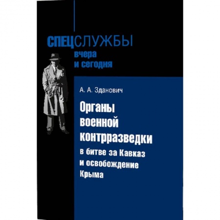Общие работы, справочная литература, книга Органы военной контрразведки в битве за Кавказ и освобождение Крыма заказать